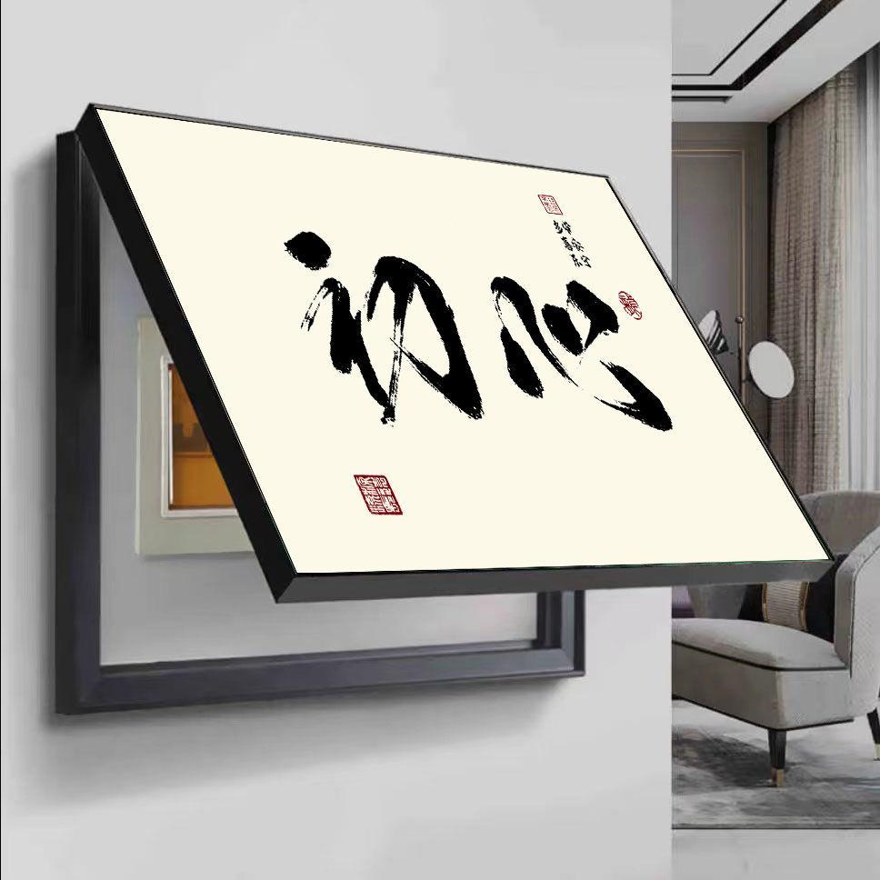 新款中式书法字画电表箱装饰画舍得免打孔开关配电盒闸盖板遮挡画