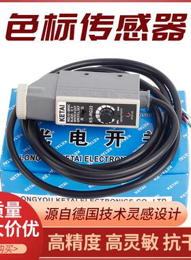 KETAI色标传感器光电眼KS-WG22 KS-RG22光电开关包装机纠偏制袋机