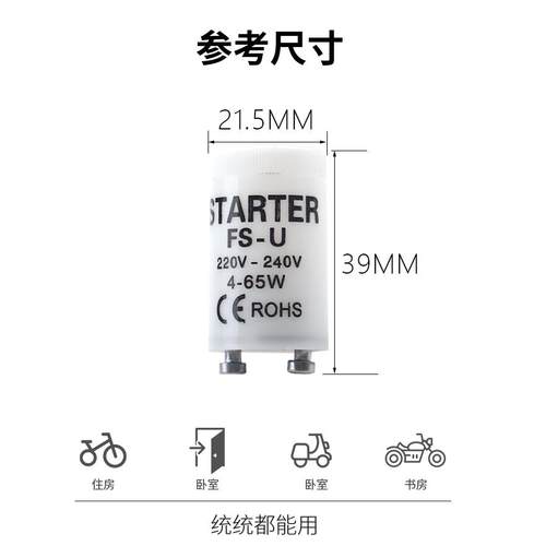 灯管启动器FS-U老式荧光灯启辉器S10跳泡起跳器220V4-65W40W80W