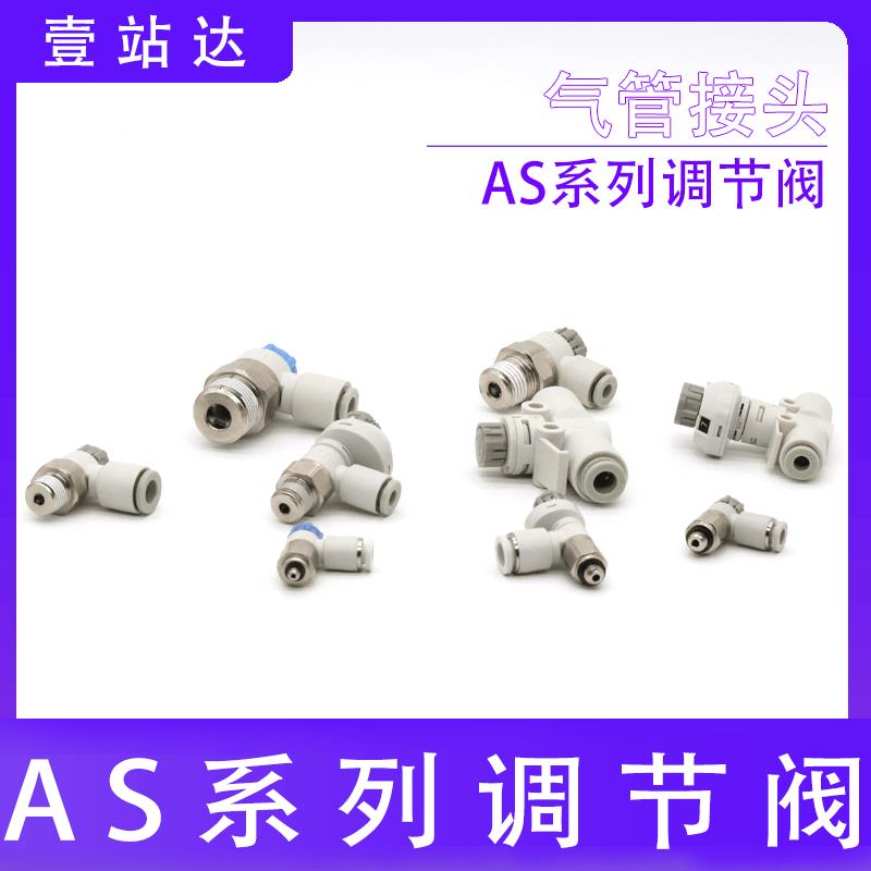 气缸调速阀AS1201F-M5-04A气动节流阀AS2201F-01/02/03/06SA08/10