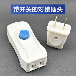 带开关床头二孔大功率公母对接插头快速接线家用两脚插头不带线