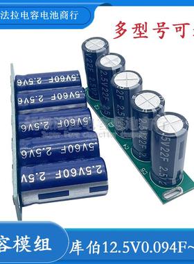 12.5V0.094~12F库伯 电容模组 后备电源12V解决导航掉电问题5F12F