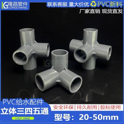 立体三通PVC管四通五通25给水管配件32直角架子水管接头塑料三通
