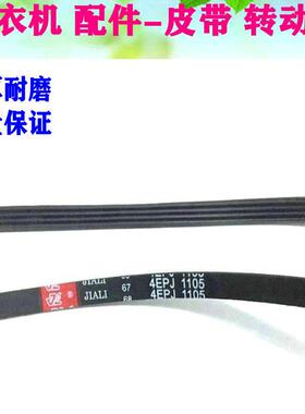 适用 三洋帝度惠而浦荣事达滚筒洗衣机皮带4EPJ1105 5EPJ1105配件