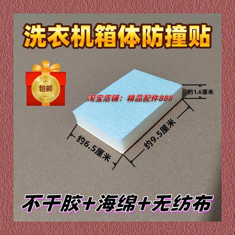 洗衣机箱体防撞贴/不干胶防撞棉/内桶海绵防撞块/箱体耐磨垫