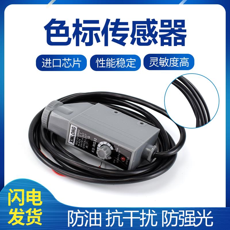 XINLONG色标传感器光电眼KS-WG32 KS-RG32光电开关包装纠偏制袋机