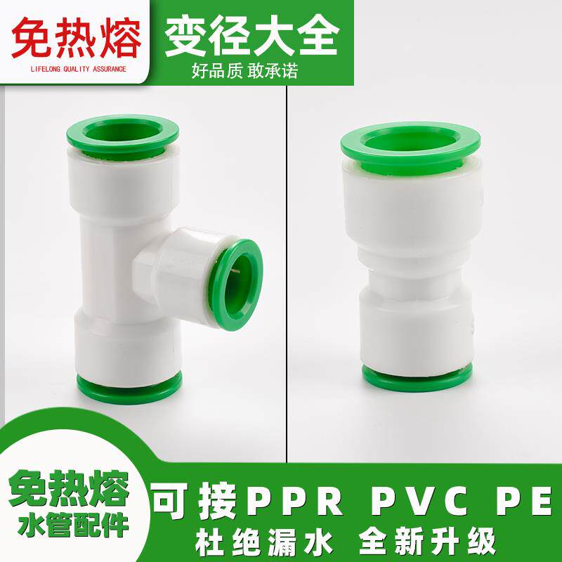 ppr变异径三通免热熔2025快接直接pe32球阀快插弯头水管快速接头