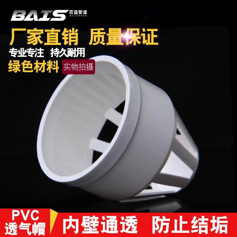 PVC透气帽 排水管透气网罩通气网PVC下水管配件管件50 75 110 16