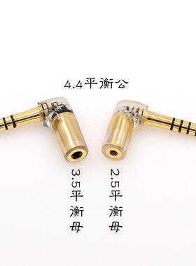 6.35单端公3.5立体声4.4mm平衡母2.5平衡线无损转接头弯插L插头