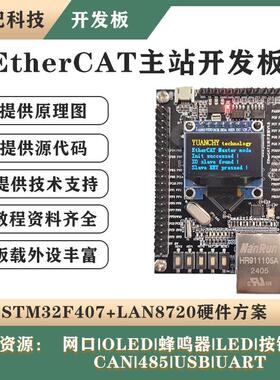 基于STM32F407 EtherCAT 主站开发板 CANOPEN 开源学习板