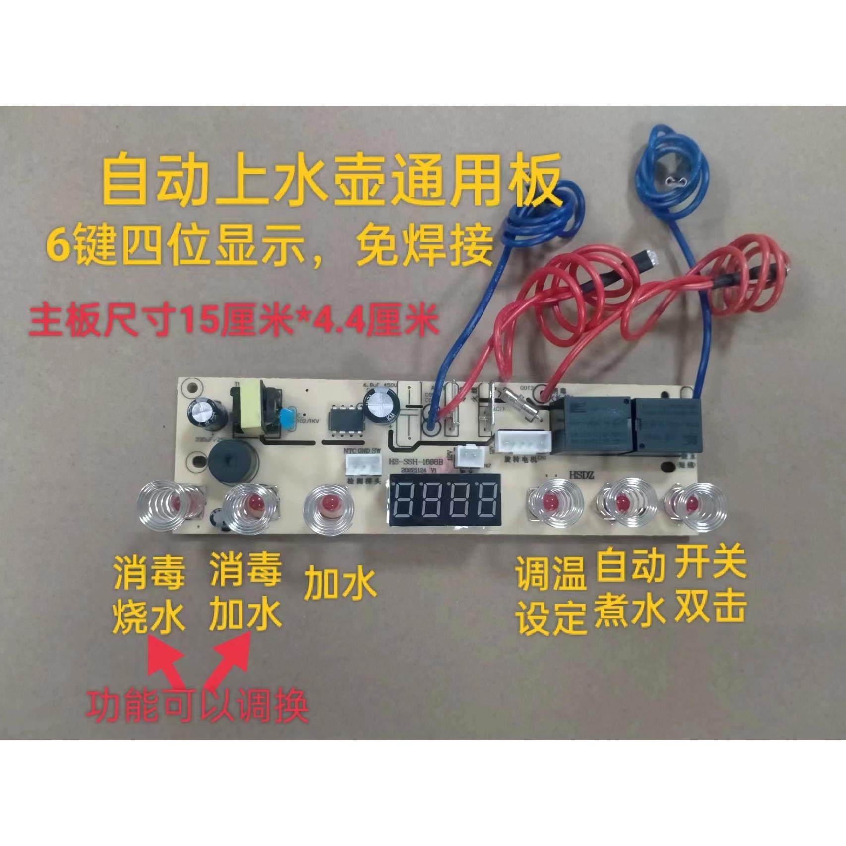 自动上水壶配件电茶炉6键线路板电热烧水壶主板通用板四位显示屏