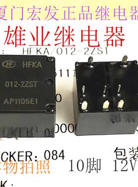 全新原装现货 HFKA-012-2ZST 宏发汽车继电器HFKA 012-2ZSPT 10脚