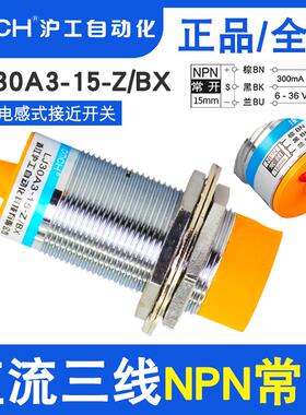 沪工接近开关LJ30A3-15-Z/BX直流三线NPN常开M30 6-36V金属传感器