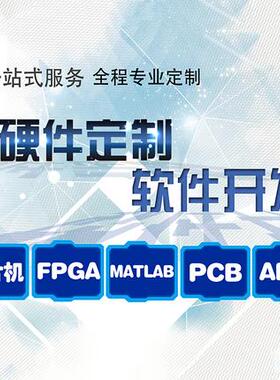 51单片机设计定做plc硬件fpga定制dsp电路子代做msp430开发32程序