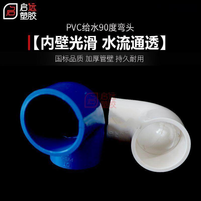PVC给水弯头水管配件给水管90度上下水直角弯接头鱼缸管件2050 63