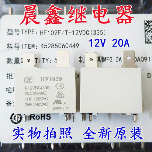 JQX-102F T-12VDC 20A 原装宏发继电器 HF102F JT102F 全新现货