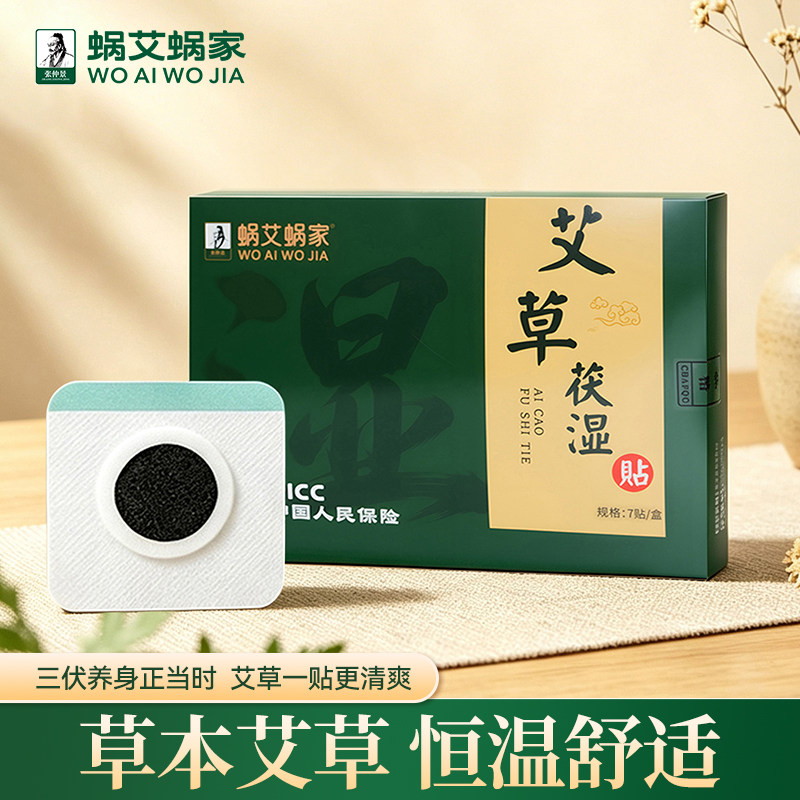 蜗艾蜗家张仲景艾草茯湿贴