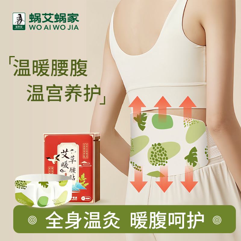 蜗艾蜗家张仲景艾草暖宝宝发热贴
