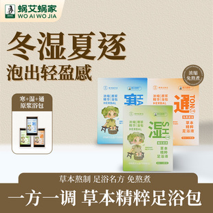 蜗艾蜗家艾草泡脚药包草本精粹张仲景足浴包中药泡脚液