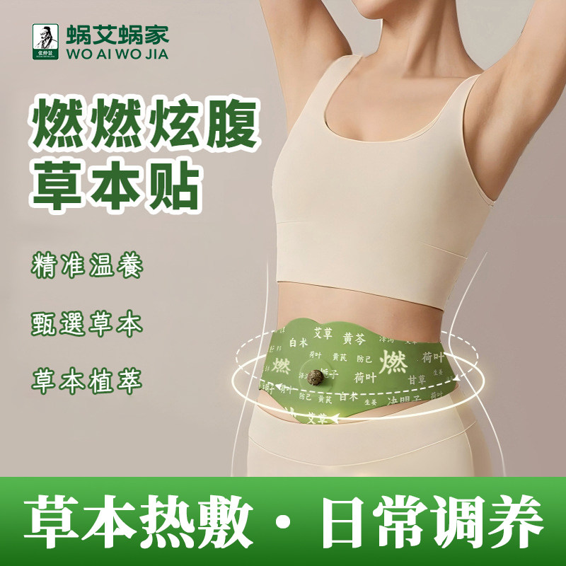 蜗艾蜗家草本炫腹贴三伏艾灸贴