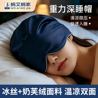 蜗艾蜗家微重力深睡帽午休眼罩
