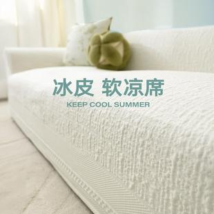 通用沙发盖布沙发巾夏季 沙发套四季 凉感防猫抓盖巾高级感套罩垫布