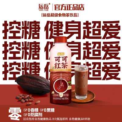 运岳可可红茶茶饮品550ml*15瓶