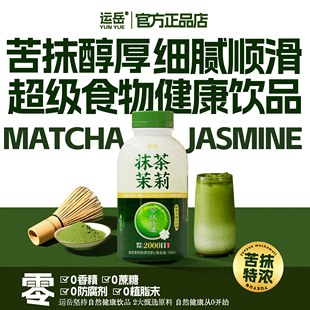 运岳抹茶茉莉奶茶320ml整箱茶道抹茶新西兰进口奶源 苦抹特浓