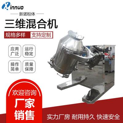 小型混合机厂家实验室三维混合机粉体搅拌机不锈钢粉末搅拌机