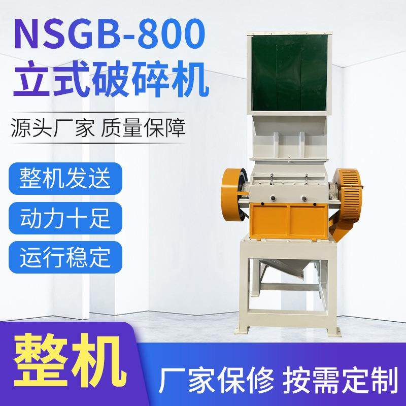 NSGB-800破碎设备PVC塑料制品电动破碎机工业用废旧料破碎机