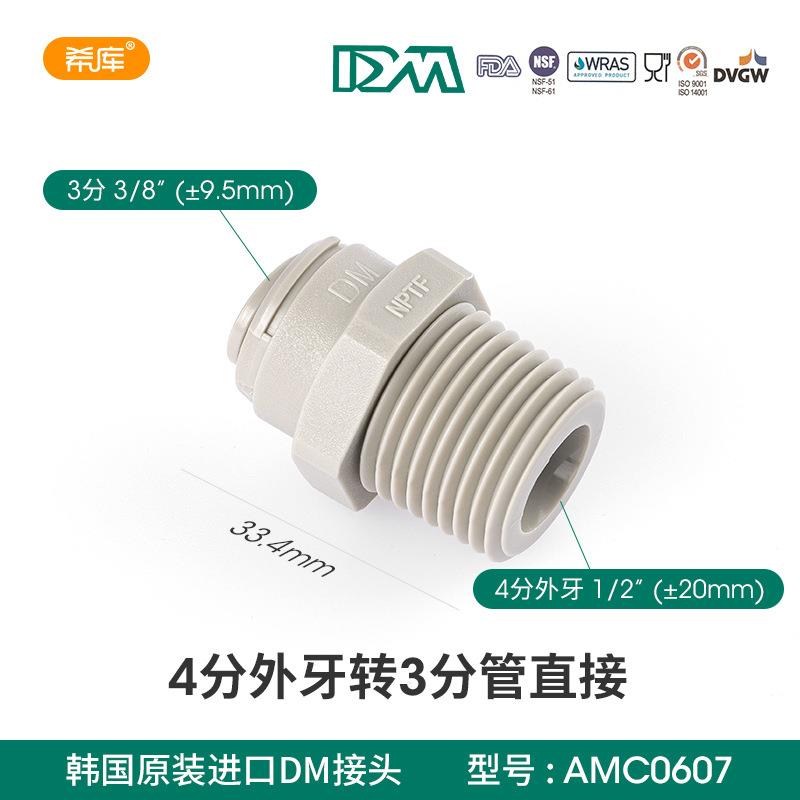 韩国DM4分外丝转3分快接外螺纹4转3快插直接净水器配件转换头1068