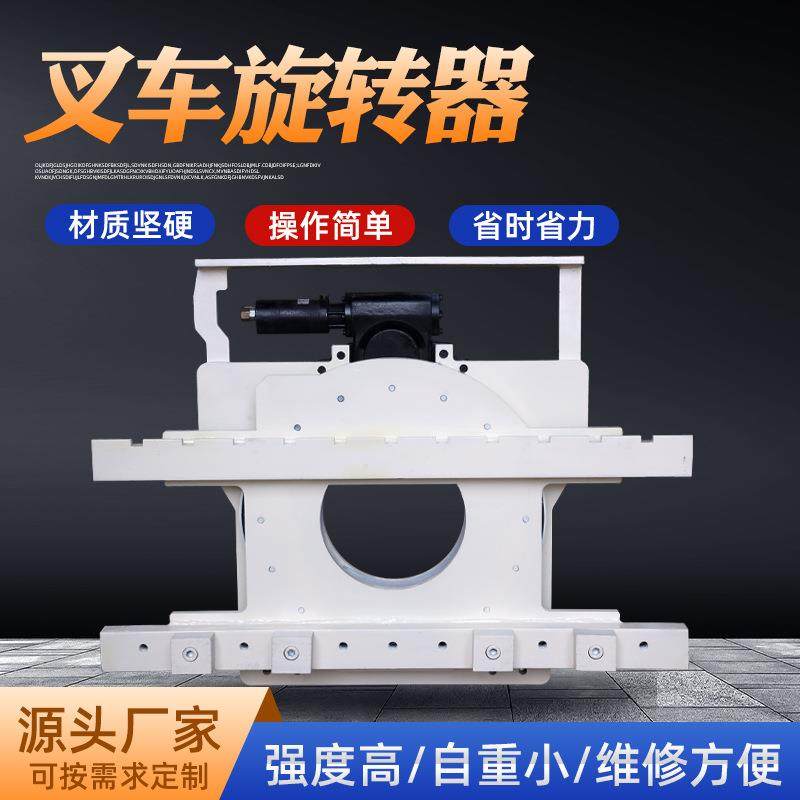 厂家供应叉车旋转器叉车属具60度旋转倾倒器叉车配件倒料器