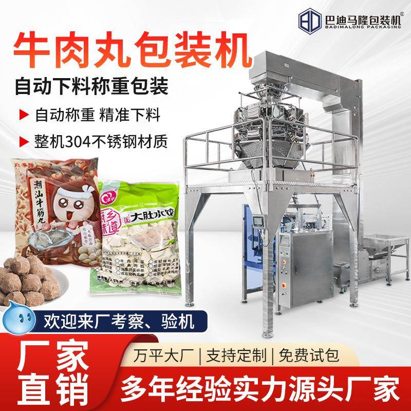 牛肉丸颗粒立式包装机丸子热狗肠包装机速冻食品自动称重分装机