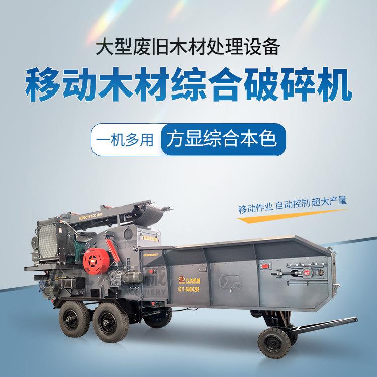 移动综合破碎机移动式木材削片机树枝综合破碎设备