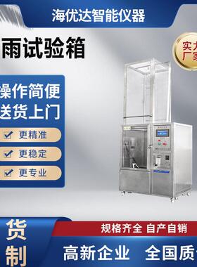 IPX56防水等级淋雨测试机电子设备环境模拟浸水冲水试验箱非标