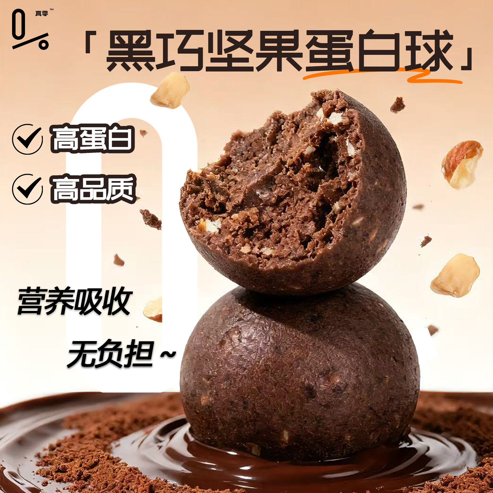 真零高能量黑巧坚果蛋白球0添加