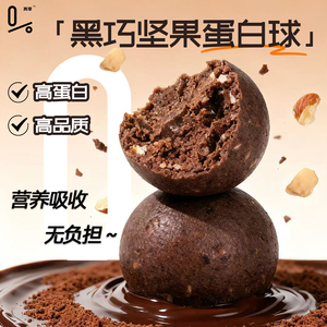 真零黑巧坚果蛋白球高蛋白高膳食纤维休闲办公室休闲健康零食