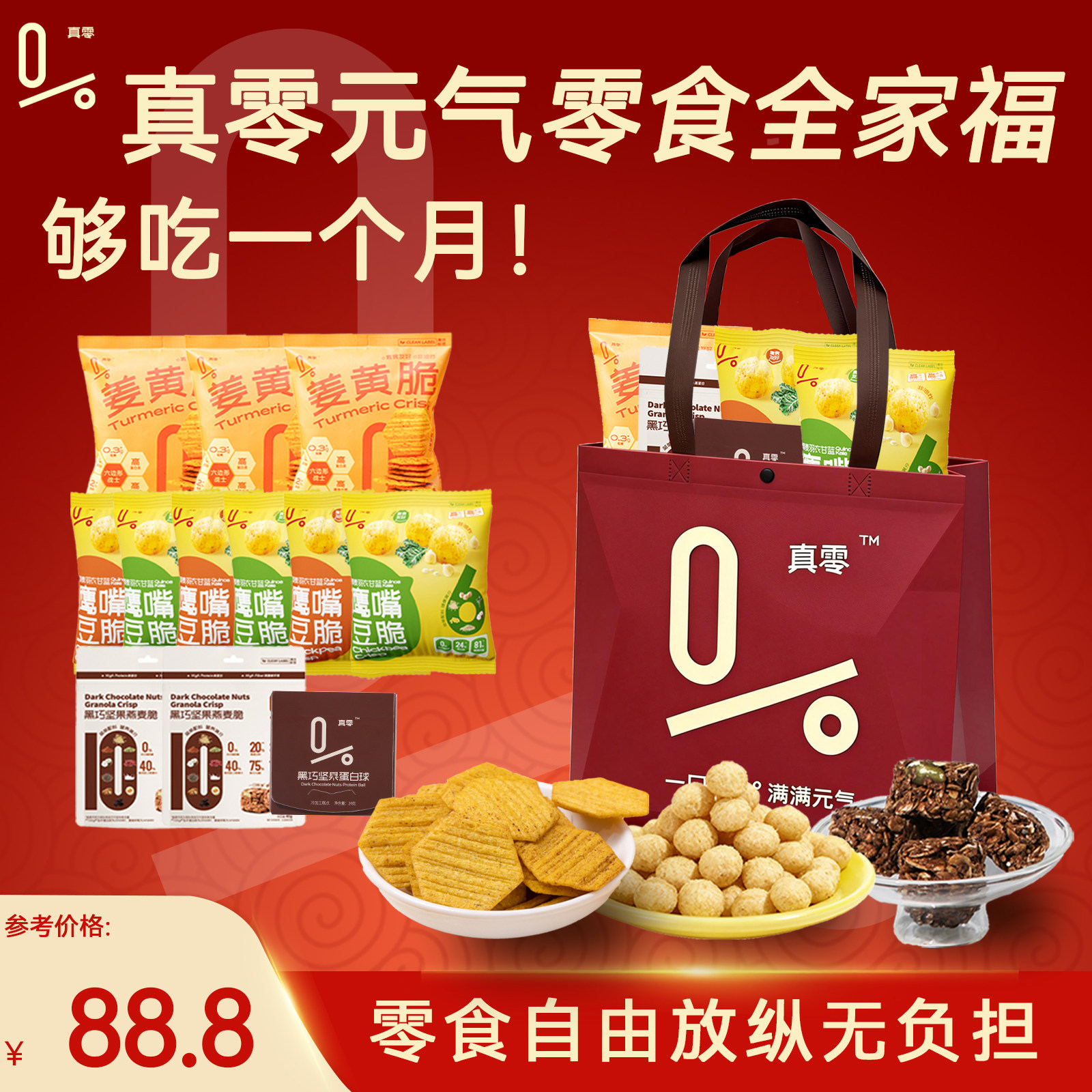 【福袋】真零即食鹰嘴豆姜黄脆片健康风味薯片聚餐轻卡零食礼包