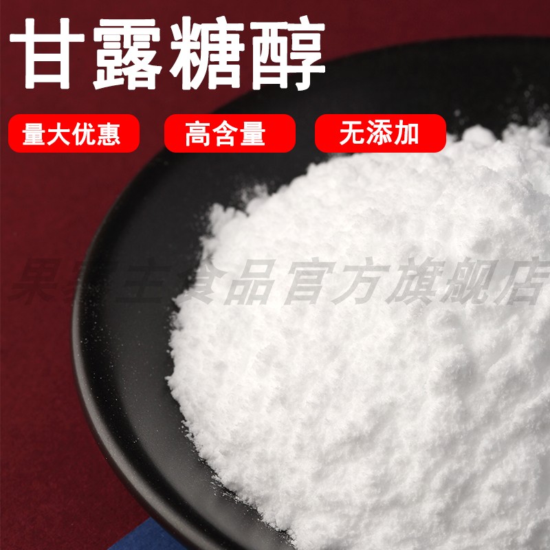 甘露糖醇食品级糕点糖果防粘剂