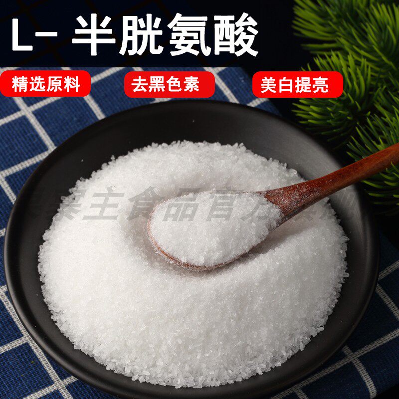 食品级L-半胱氨酸 原粉美白补水 氨基酸 抑制黑色素 VC好搭档