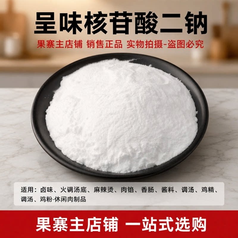 食品级呈味核苷酸二钠鲜味素