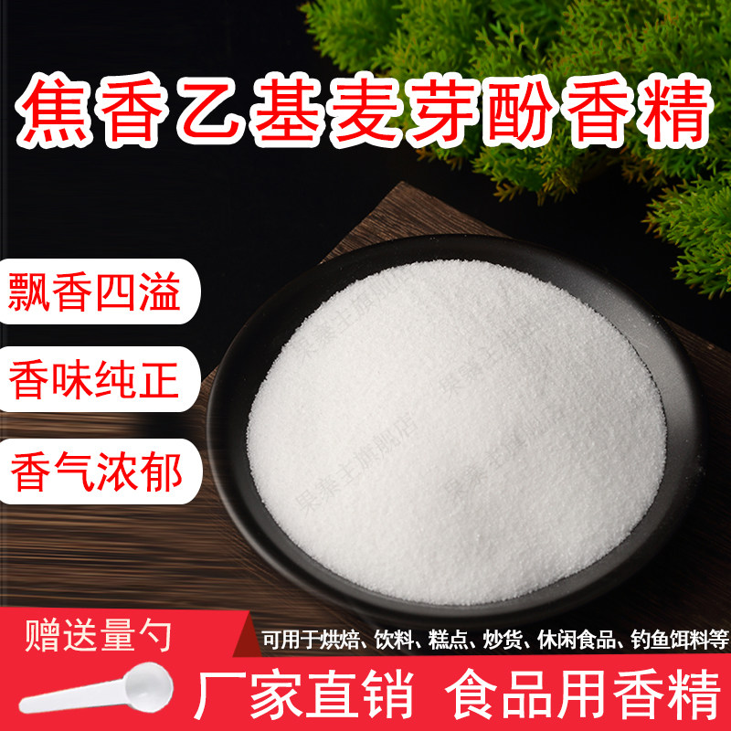 焦香乙基麦芽酚粉末香精饮料烘焙奶茶糕点香精钓鱼饵料香精味道浓,粮油调味/速食/干货/烘焙,特色/复合食品添加剂,淘宝优惠券,粉丝福利购,淘宝优惠卷