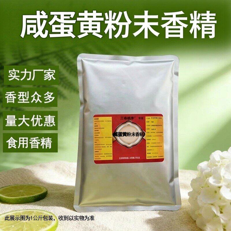 三春桃李 咸蛋黄粉末香精烘培糕点米粥粽月饼馅料增香剂添加剂