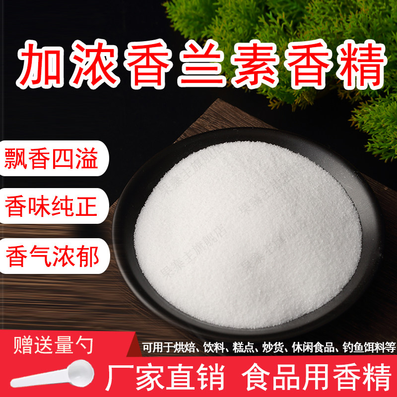 香兰素粉末香精饮料烘焙奶茶糕点香精钓鱼饵料香精史莱姆香精浓郁,粮油调味/速食/干货/烘焙,特色/复合食品添加剂,淘宝优惠券,粉丝福利购,淘宝优惠卷
