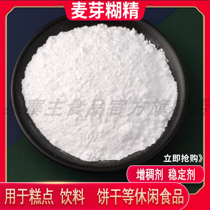 食品级麦芽糊精 食用水溶性糊精稳定增稠剂乳化剂 口感滑腻多糖