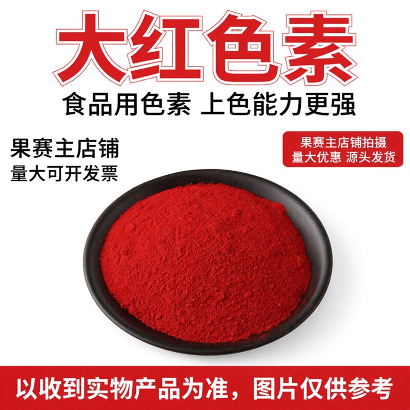 大红色素胭脂色食品级上色剂
