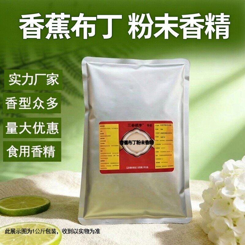 三春桃李香蕉布丁粉末香精烘培糕点饮品饮料水果增香剂食品添加剂