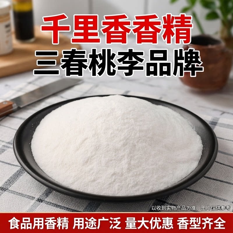 三春桃李千里香粉末香精食品用饮料烘焙奶茶糕点诱鱼饵料增香香精