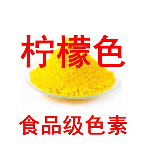 柠檬色食品级高纯度合成柠檬黄