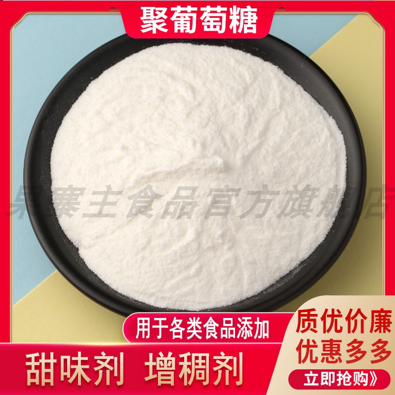 食品级聚葡萄糖水溶膳食纤维